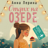 Отдых на озере