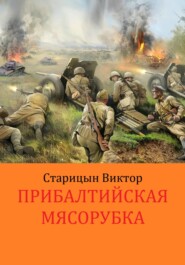 Прибалтийская мясорубка