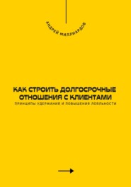 Как строить долгосрочные отношения с клиентами. Принципы удержания и повышения лояльности