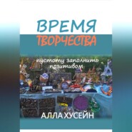 Время творчества