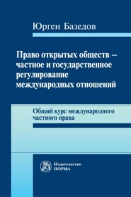 Право открытых обществ – частное и государственное регулирование международных отношений: Общий курс международного частного права