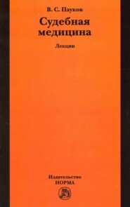 Судебная медицина: лекции