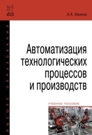 Автоматизация технологических процессов и производств