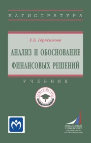 Анализ и обоснование финансовых решений