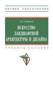 Искусство ландшафтной архитектуры и дизайна