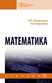 Математика: Учебник