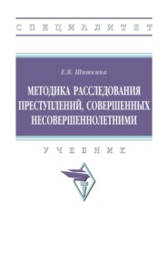 Методика расследования преступлений, совершенных несовершеннолетними