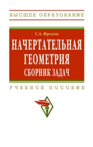 Начертательная геометрия: сборник задач: Учебное пособие для машиностроительных и приборостроительных специальностей вузов