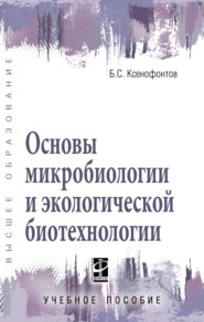 Основы микробиологии и экологической биотехнологии