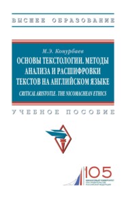 Основы текстологии. Методы анализа и расшифровки текстов на английском языке. Critical Aristotle. The Nicomachean ethics.