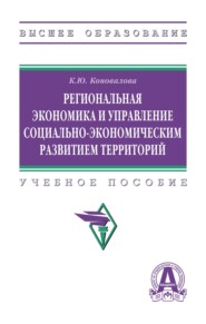 Региональная экономика и управление социально-экономическим развитием территорий