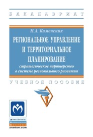 Региональное управление и территориальное планирование: стратегическое партнёрство в системе регионального развития