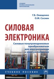 Силовая электроника: Силовые полупроводниковые преобразователи для электропривода и электроснабжения