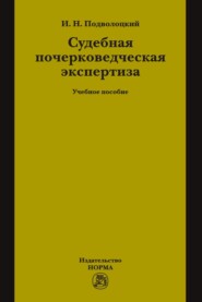 Судебная почерковедческая экспертиза