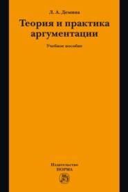 Теория и практика аргументации