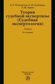 Теория судебной экспертизы (Судебная экспертология): Учебник