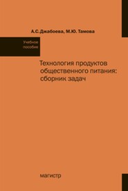 Технология продуктов общественного питания: сборник задач