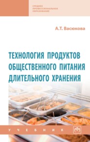 Технология продуктов общественного питания длительного хранения