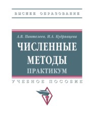 Численные методы. Практикум