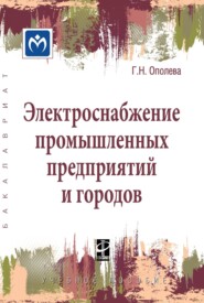 Электроснабжение промышленных предприятий и городов