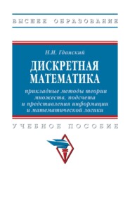 Дискретная математика: прикладные методы теории множеств, подсчета и представления информации и математической логики