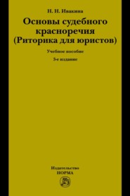 Основы судебного красноречия (Риторика для юристов)