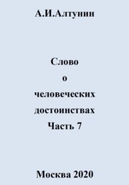 Слово о человеческих достоинствах. Часть 7