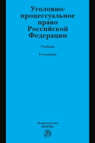 Уголовно-процессуальное право Российской Федерации: Учебник