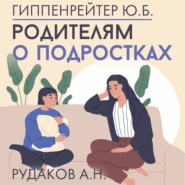 Родителям о подростках