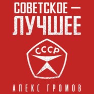 Советское – Лучшее!