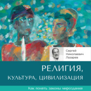 Религия, культура, цивилизация