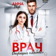 Врач. Операция «Любовь»