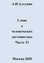 Слово о человеческих достоинствах. Часть 13