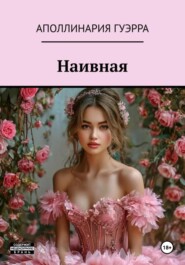 Наивная