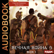 Вечная Война. Книга 9. Катастрофа. Том 1