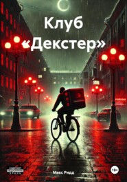 Клуб «Декстер»