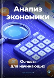 Анализ экономики: Основы для начинающих