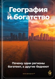 География и богатство: Почему одни регионы богатеют, а другие беднеют