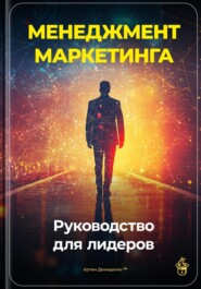 Менеджмент маркетинга: Руководство для лидеров