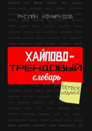 Хайпово-трендовый словарь. Настольная книга по современной коммуникации