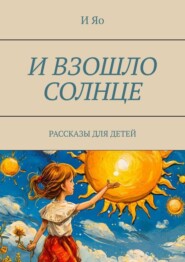 И взошло солнце. Рассказы для детей