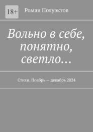 Вольно в себе, понятно, светло… Стихи. Ноябрь – декабрь 2024