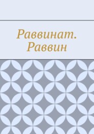 Раввинат. Раввин