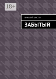 Забытый