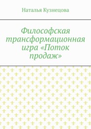 Философская трансформационная игра «Поток продаж»