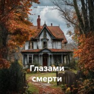 Глазами смерти