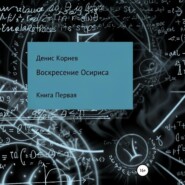 Воскресение Осириса