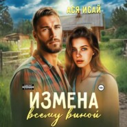 Измена всему виной