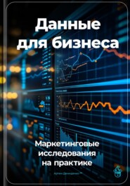 Данные для бизнеса: Маркетинговые исследования на практике