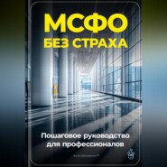 МСФО без страха: Пошаговое руководство для профессионалов